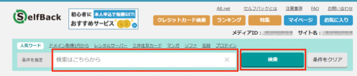 A8.net　セルフバック検索画面