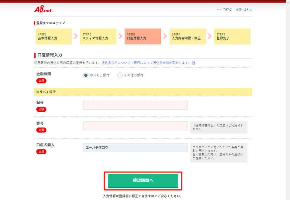 A8.net口座情報入力画面