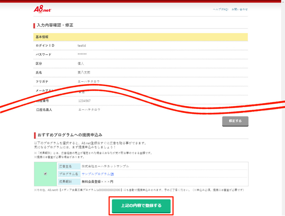 A8.net入力内容確認画面