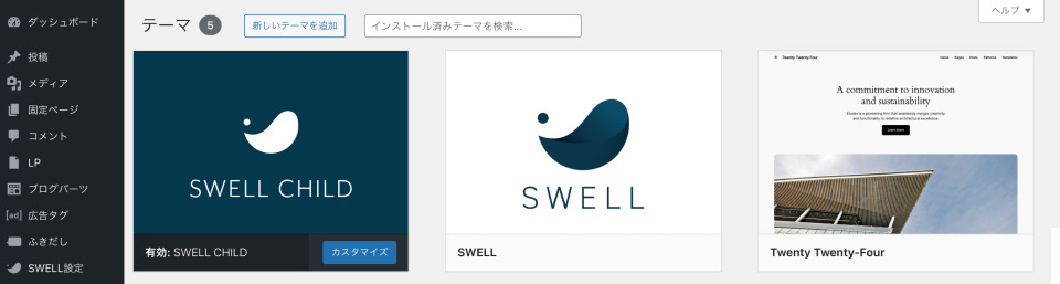 SWELL CHILD　有効化確認