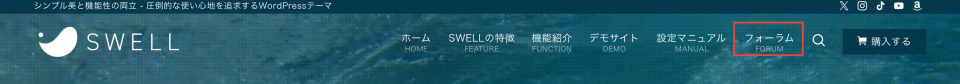 SWELLフォーラムボタン