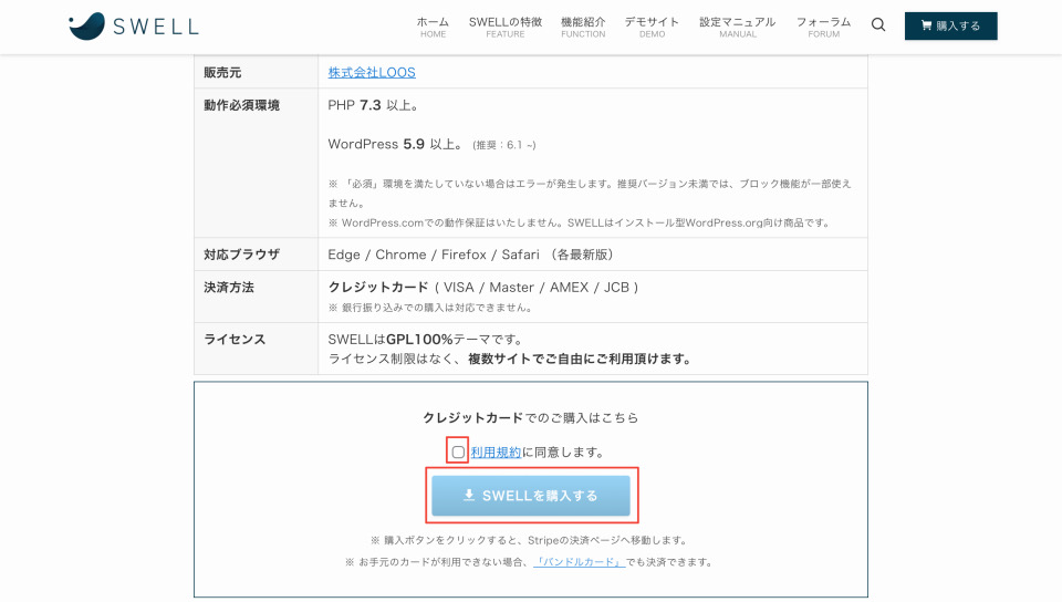 SWELL規約同意と購入ボタン