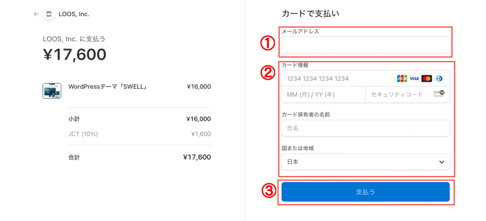 SWELL支払方法入力画面