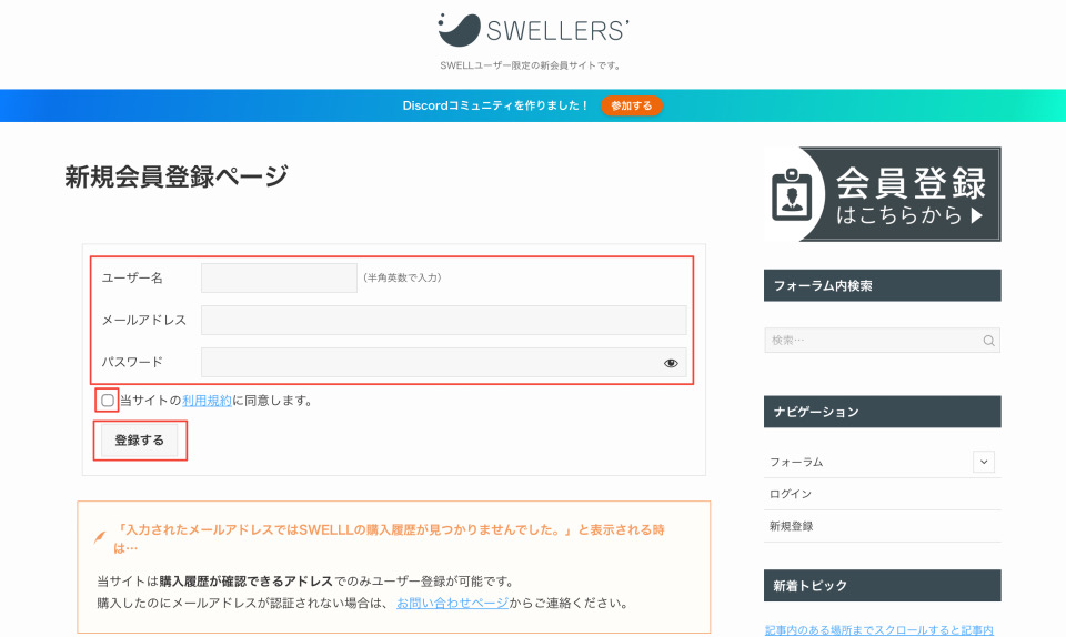 SWELL新規会員登録画面