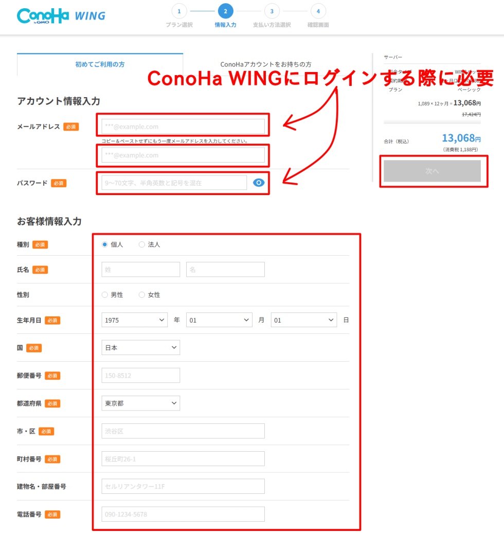 ConoHa WING情報入力画面