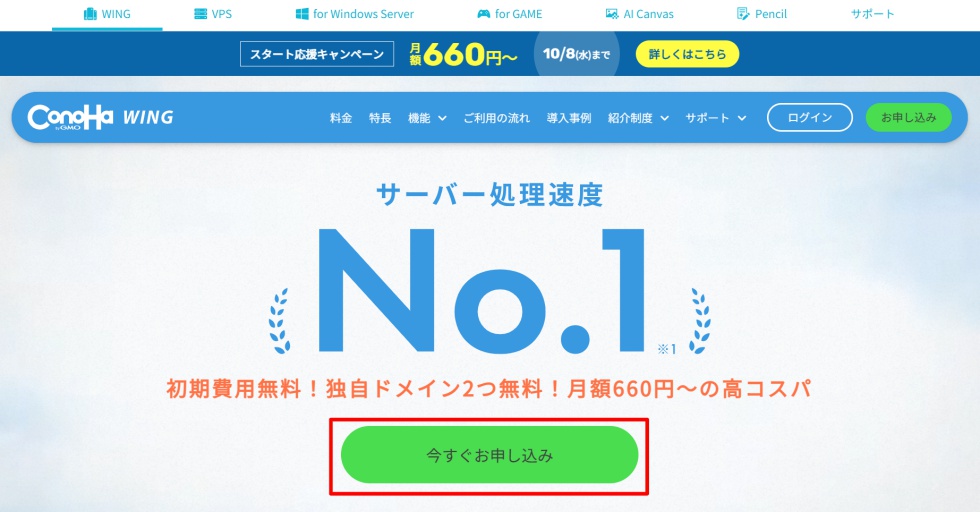 ConoHa WING申し込み画面