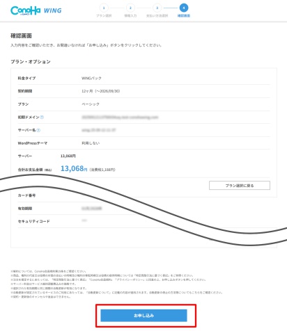ConoHa WING確認画面