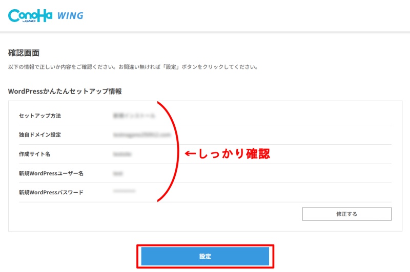 ConoHa WINGかんたんセットアップ確認画面