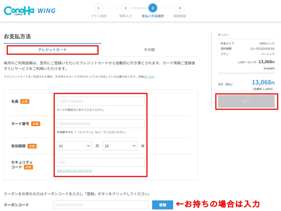 ConoHa WING支払い方法設定画面