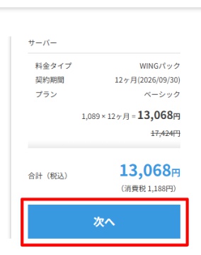 ConoHa WINGプラン選択画面の次へ進む方法