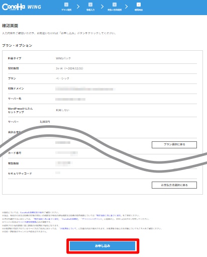 ConoHa WING申し込み内容確認画面