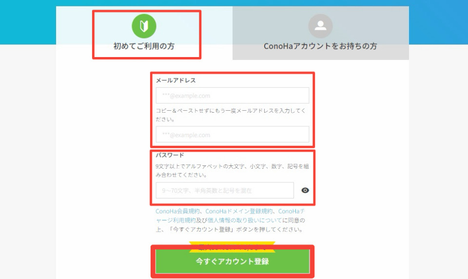 ConoHa WINGメールアドレスパスワード登録画面