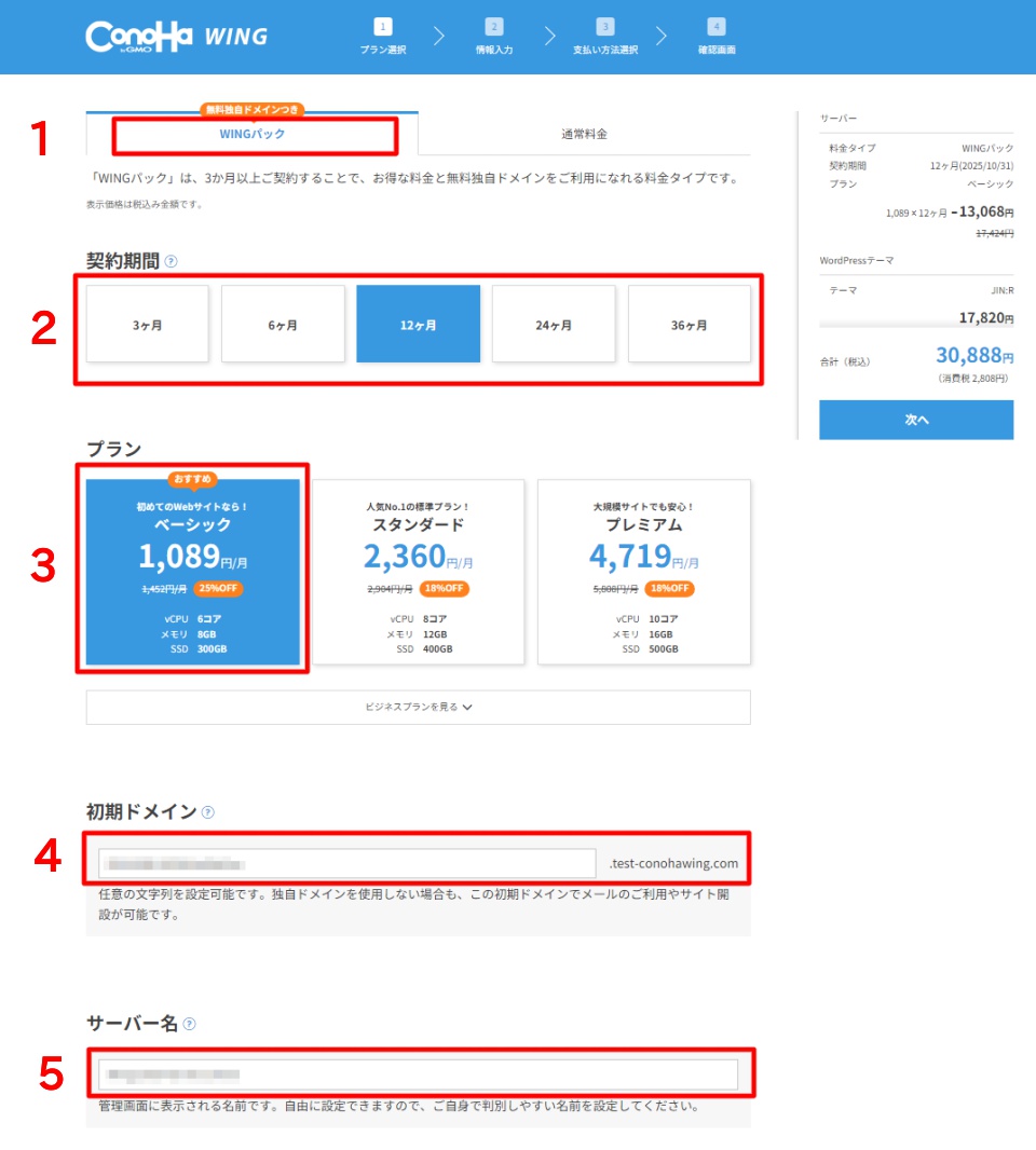 ConoHa WING申し込み画面プランで初期ドメイン、サーバー名設定する方法