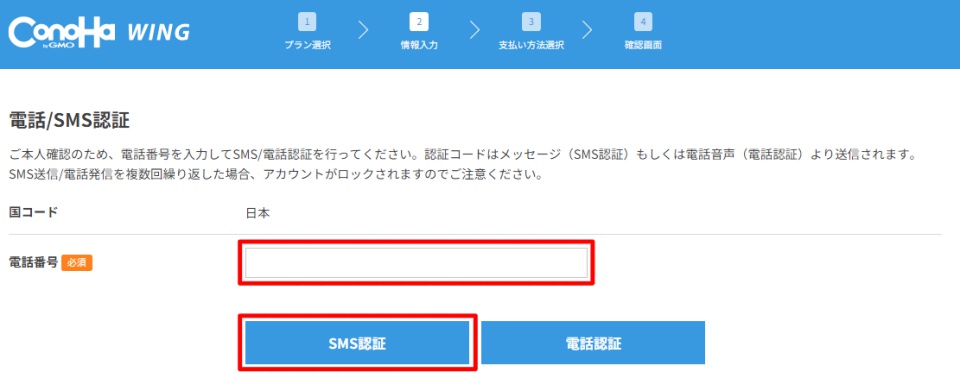 ConoHa WING　SMS認証画面