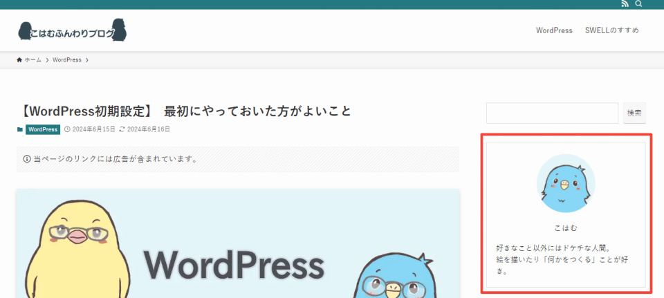 SWELL　サイドバーにあるプロフィール