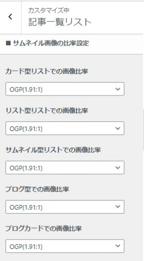 SWELLサムネイル画像比率設定画面