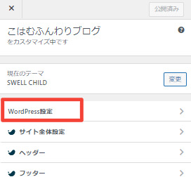 SWELLWordPress設定表示箇所