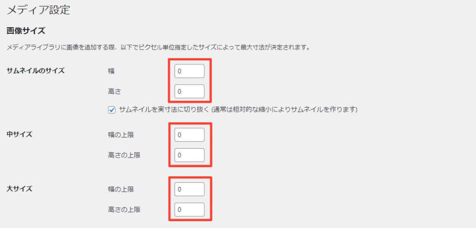 WordPressメディア設定画面