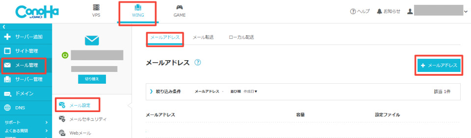 ConoHa WINGメールアドレス作成画面