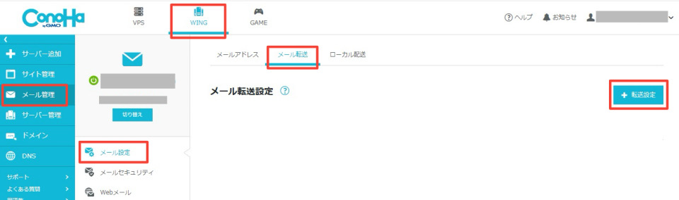 ConoHa WINGメール転送設定画面
