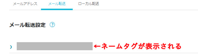 ConoHa WINGメール転送設定画面ネームタグ表示箇所