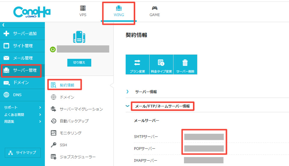 ConoHa WING管理画面でSMTPサーバーとPOPサーバーを確認する画面