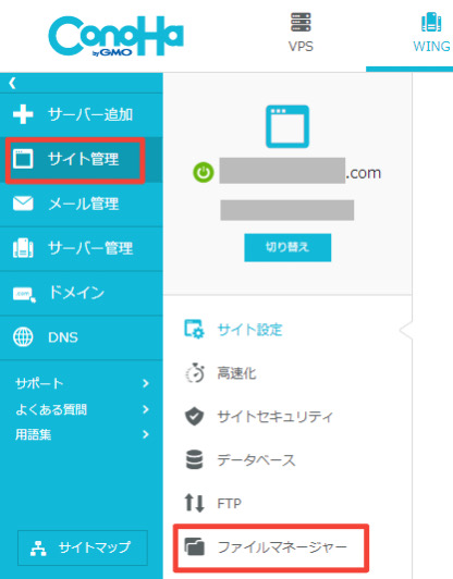 ConoHa WING管理画面ファイルマネージャーの場所