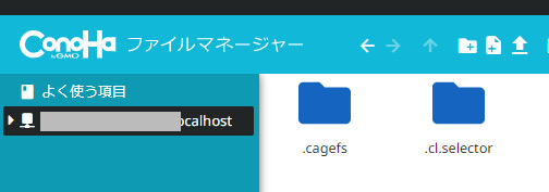 ConoHa WINGファイルマネージャー画面