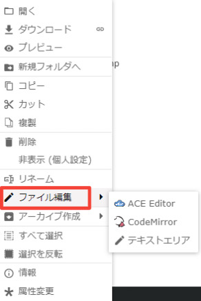 ConoHa WINGファイルマネージャーでファイル右クリックすると表示される項目