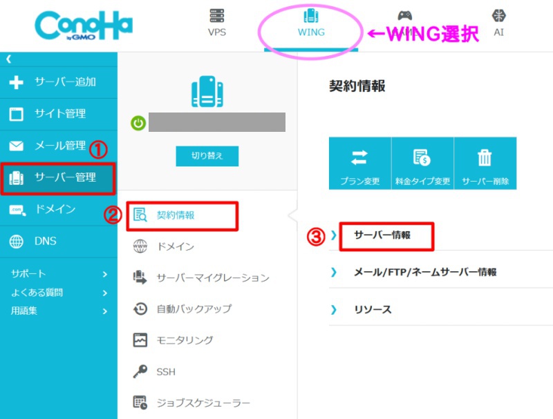 ConoHa WING初期ドメイン・サーバー名変更画面表示方法