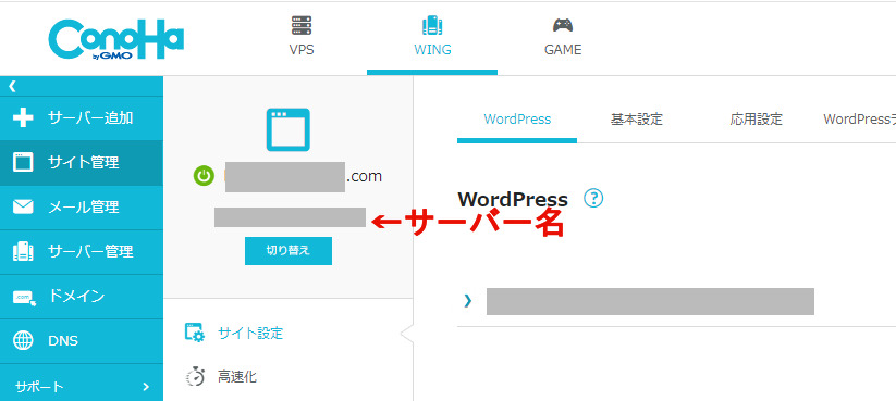 ConoHa WING　サーバー名記載箇所の例