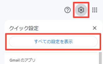 Gmail設定画面ですべての設定を表示が記載された箇所