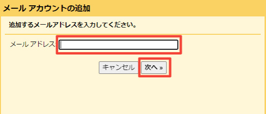 Gmailに追加するアドレス入力画面
