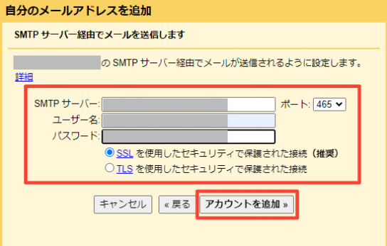 Gmail　SMTPサーバー情報入力画面