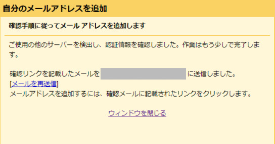 Gmail　確認メール送信完了画面