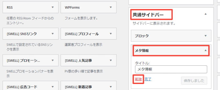 サイドバーにあるメタ情報削除方法