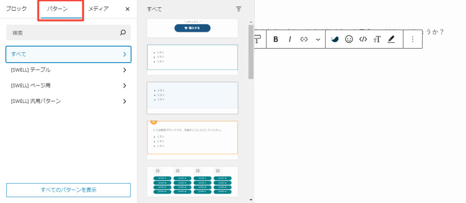 SWELLで用意されているブロックパターン例1