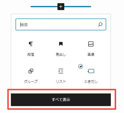 ブロックをすべて表示するボタン