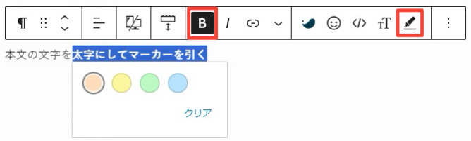 文字を太字にしてマーカーをひく方法