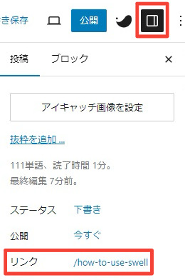 パーマリンク編集する際に選択する場所