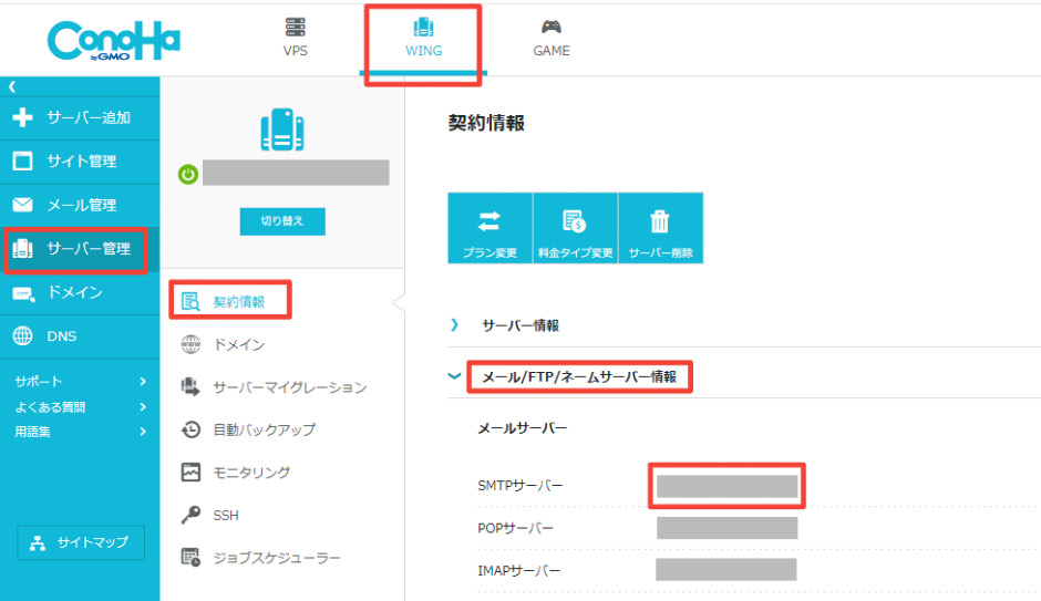 ConoHa WING管理画面SMTPサーバー記載箇所