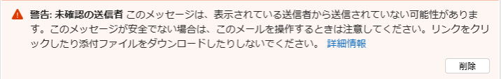 Outlookで迷惑フォルダから受信フォルダに移動した後の注意書き