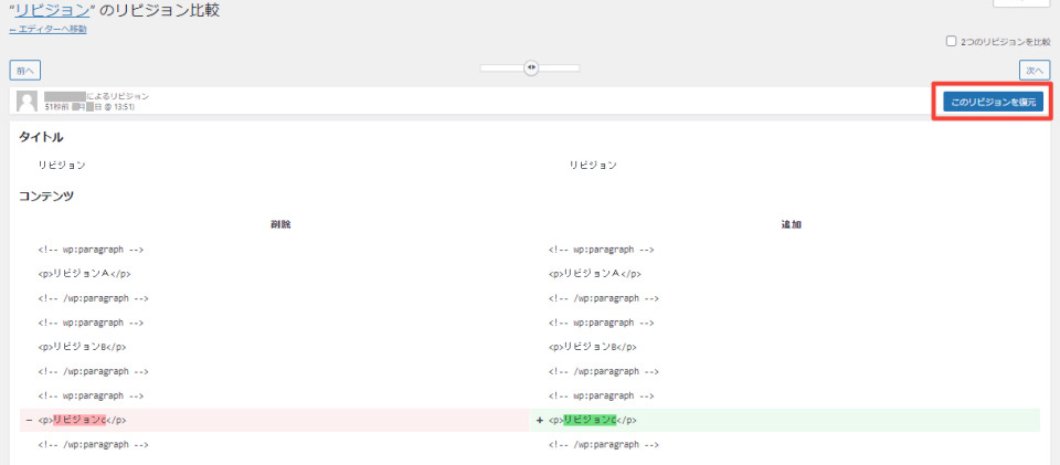 WordPressリビジョン復元の際にクリックする場所