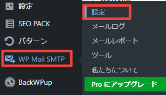 WP Mail SMTP設定画面項目の場所