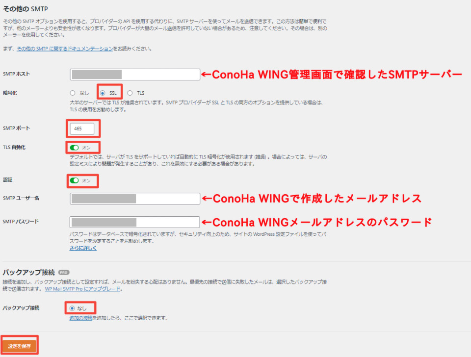 WP Mail SMTP設定項目2