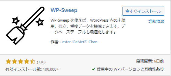 プラグインWP-Sweepの画像