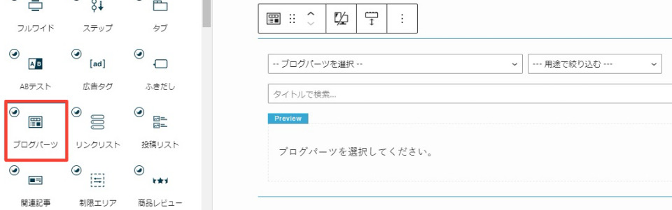 記事内にブログパーツブロックを追加する方法