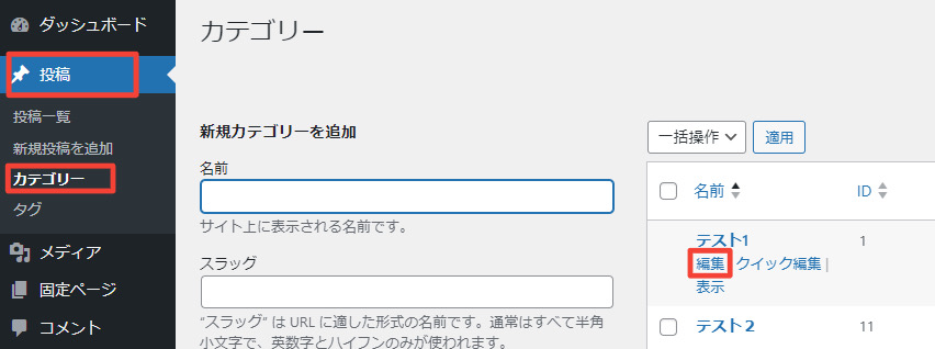 カテゴリー編集画面の表示方法