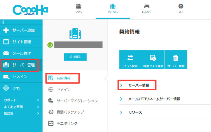 ConoHa WING更新画面表示方法