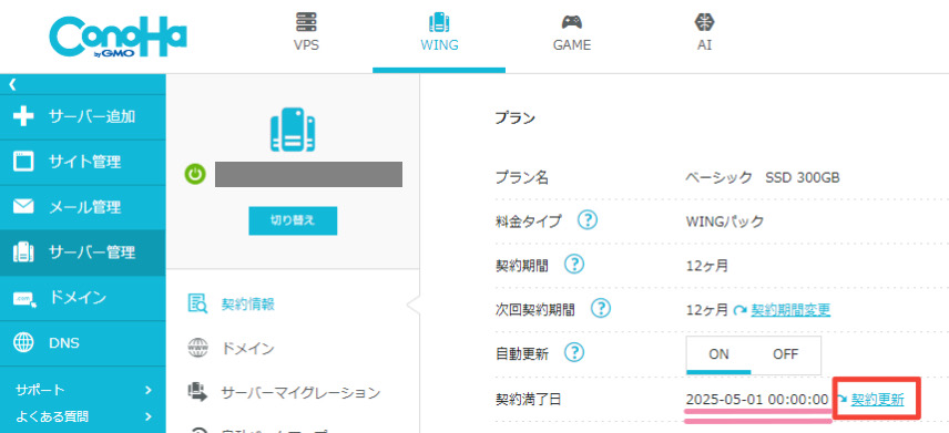 ConoHa WING契約満了日の確認と更新操作方法